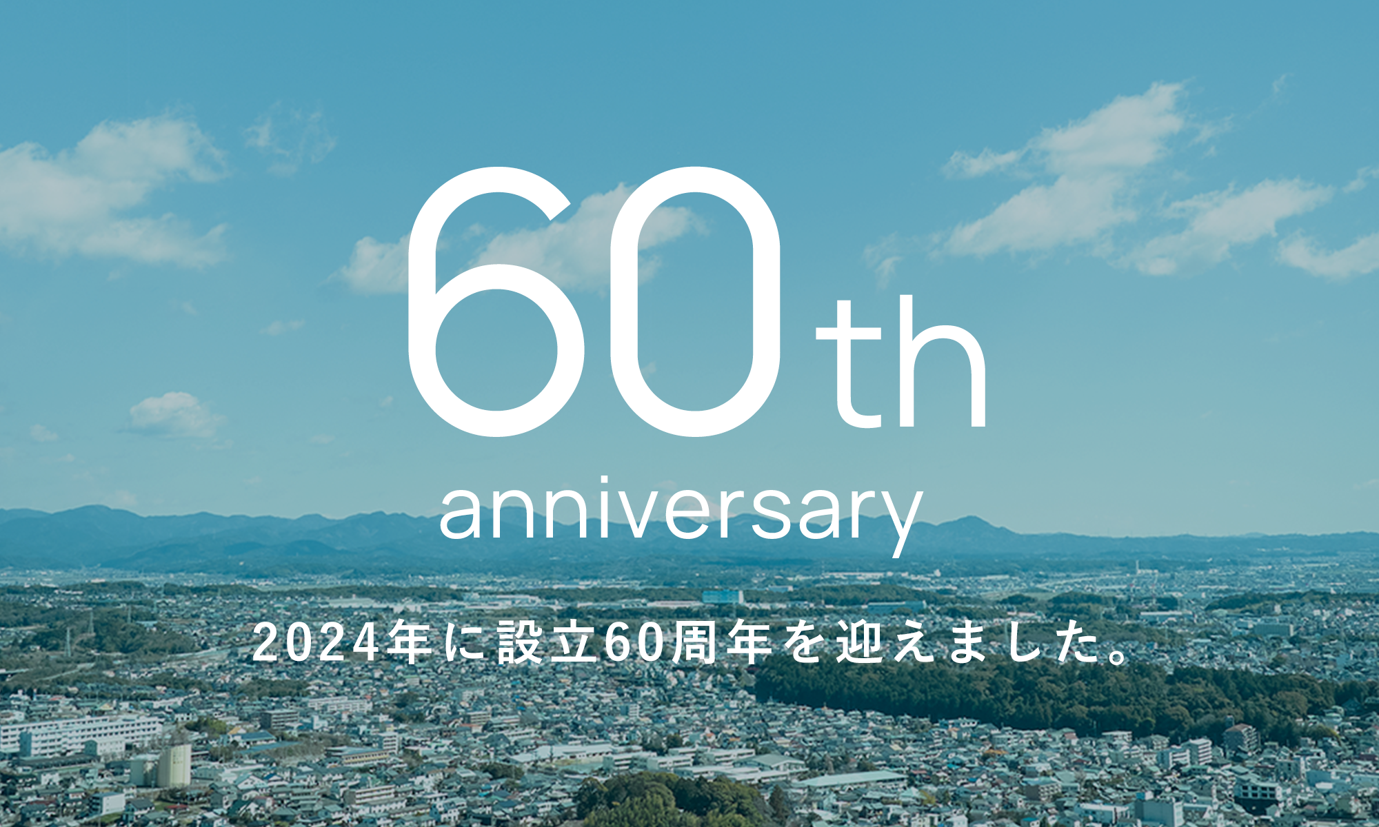 60th anniversary 2024年に設立60周年を迎えました。